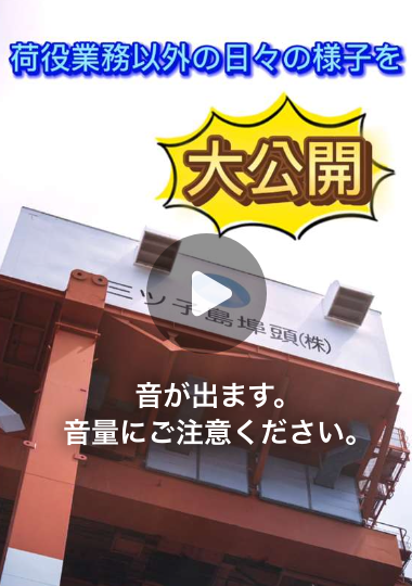 荷役業務以外の日々の様子を大公開